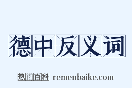 德中反义词是什么意思的图片